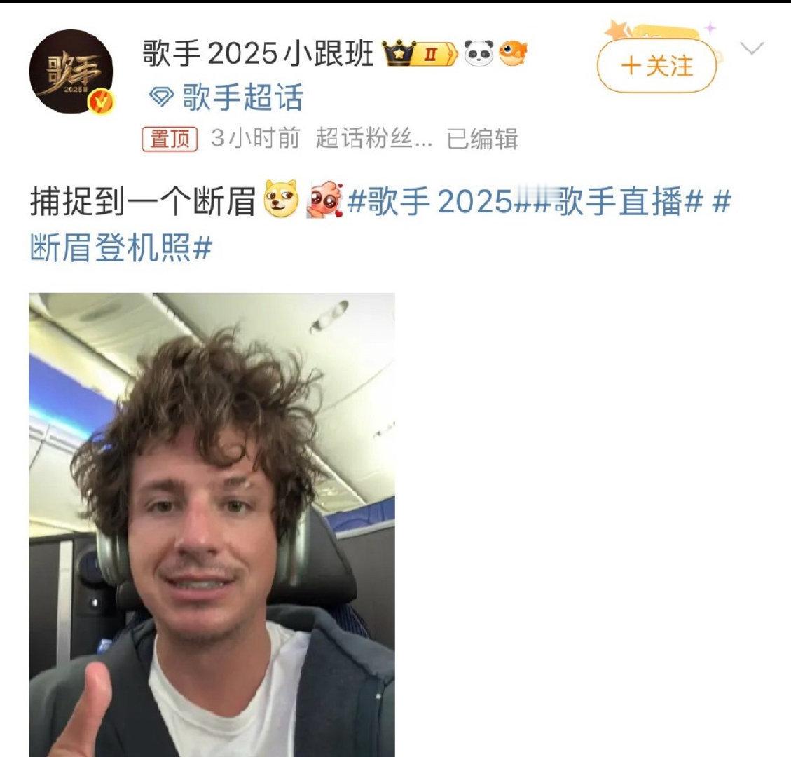 他真的要来歌手2025了吗？断眉来歌手2025的话圆梦了[泪] ​​​