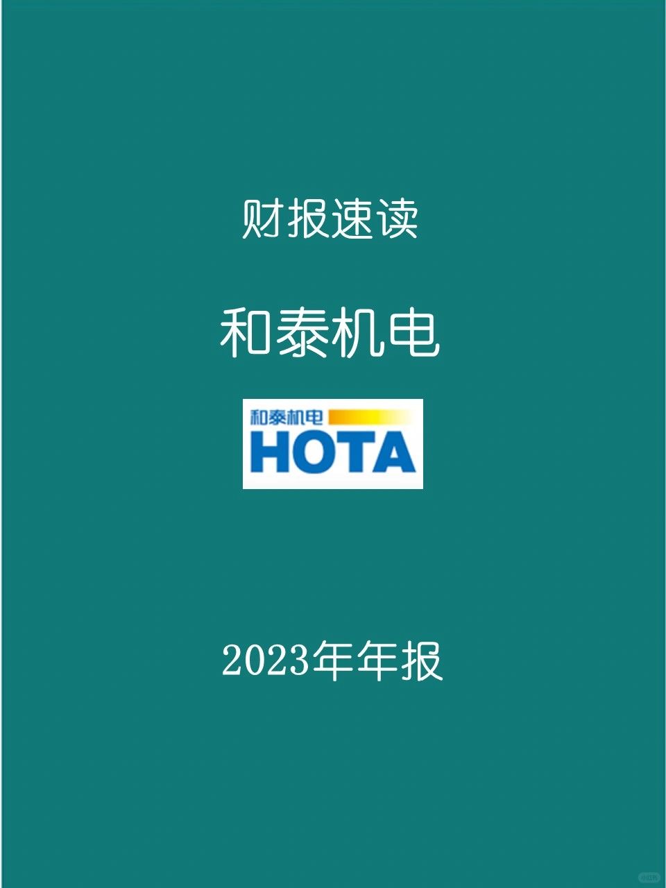 2023年报 | 005 和泰机电