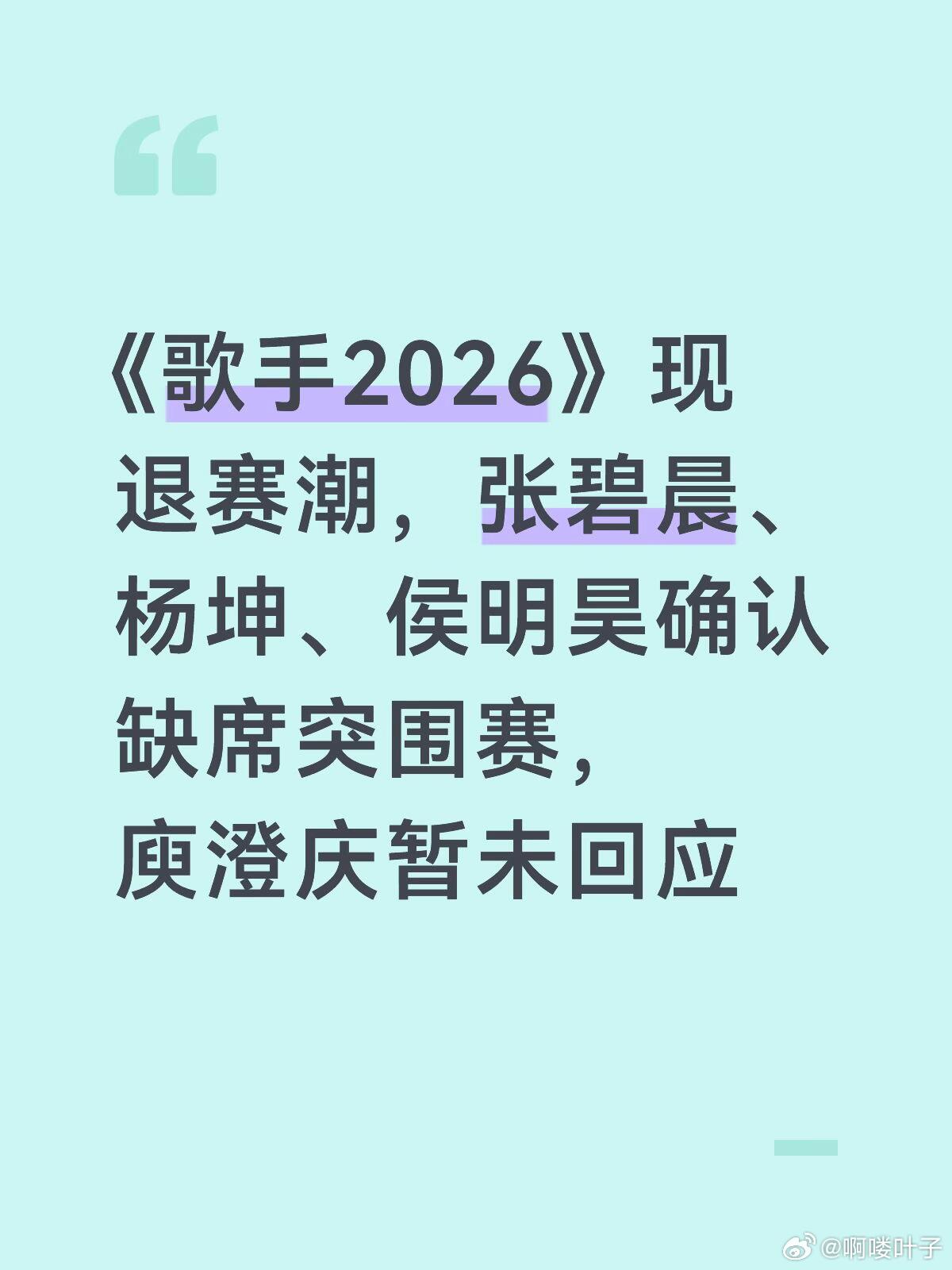 7月14日，歌手2026突围名单公布，魏如萱、周兴哲、斯纳吉、张远、万妮达、艾略