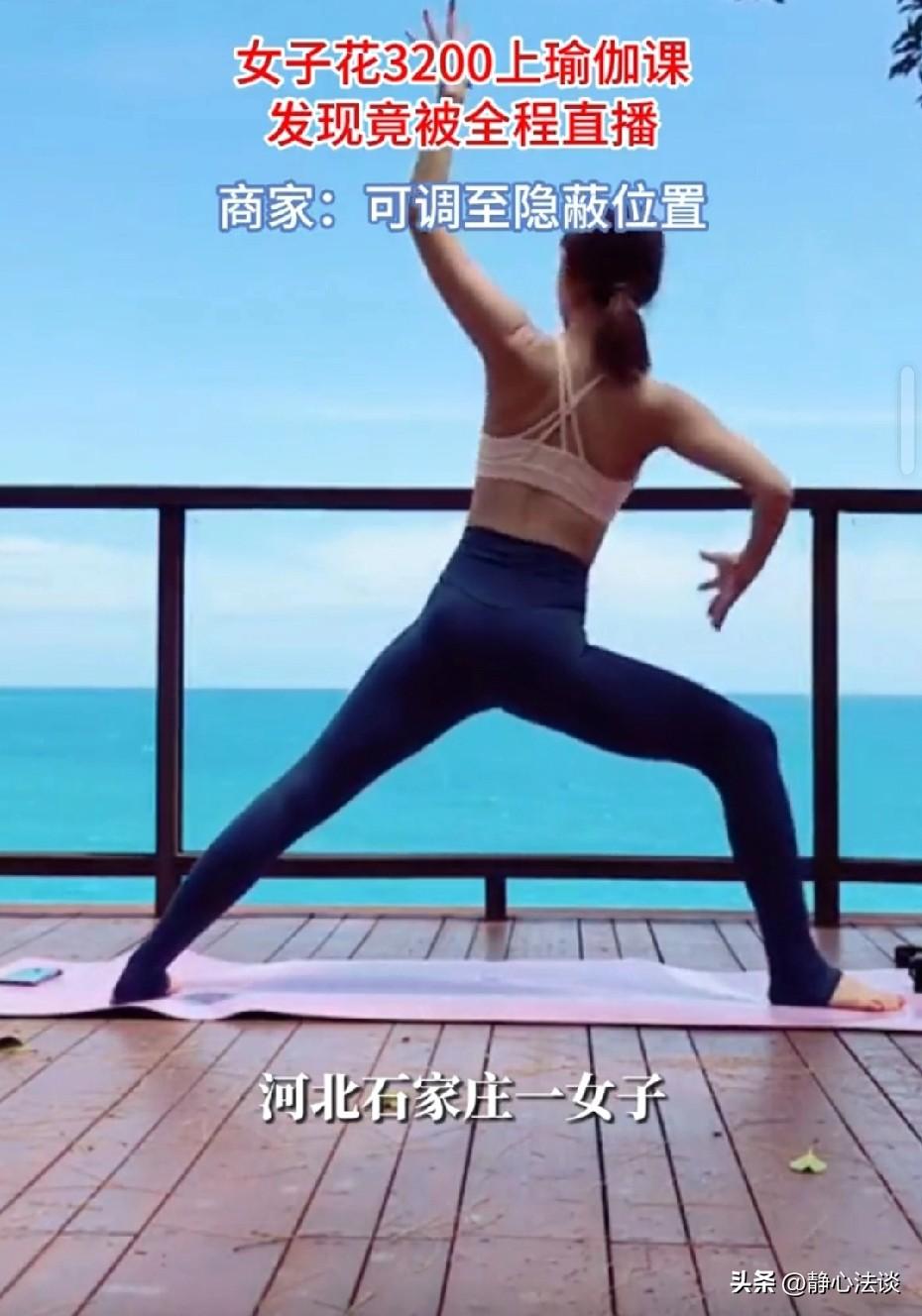 河北石家庄，女子花3200元办瑜伽卡，她发现上课时，商家拿手机拍视频，女子以为商
