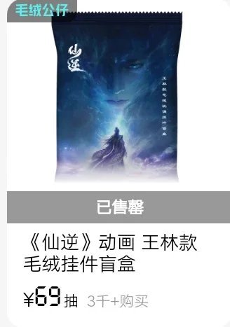 王林娃娃盲盒无隐藏 工作日中午12点开售 4小时26分 3000+全部售罄下架！
