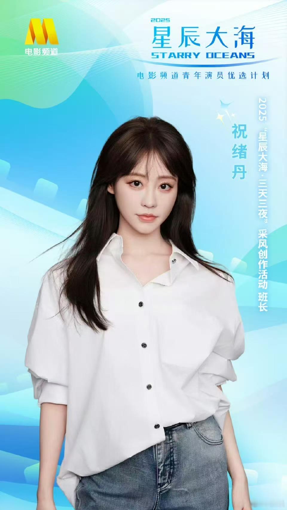 官方认证的班长来啦！恭喜 拿下2025电影频道“星辰大海”青年演员优选计划班长头