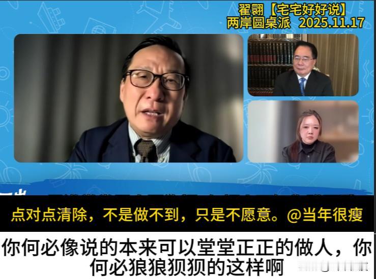 “本来可以堂堂正正的做人，何必狼狼狈狈的做到这样？”

昨晚两岸圆桌派第四期，高