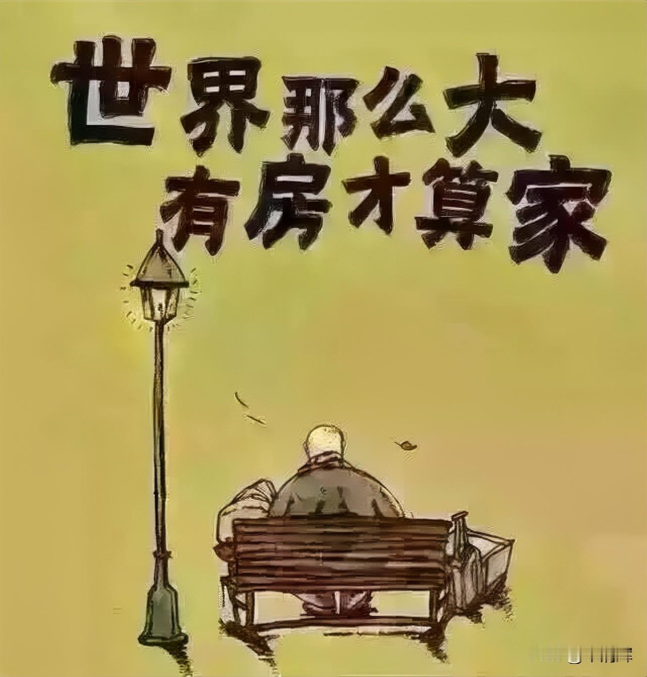 此心安处是吾乡，有了房子才有家。在我看来，“有房才有家”是国人根深蒂固的价值观，