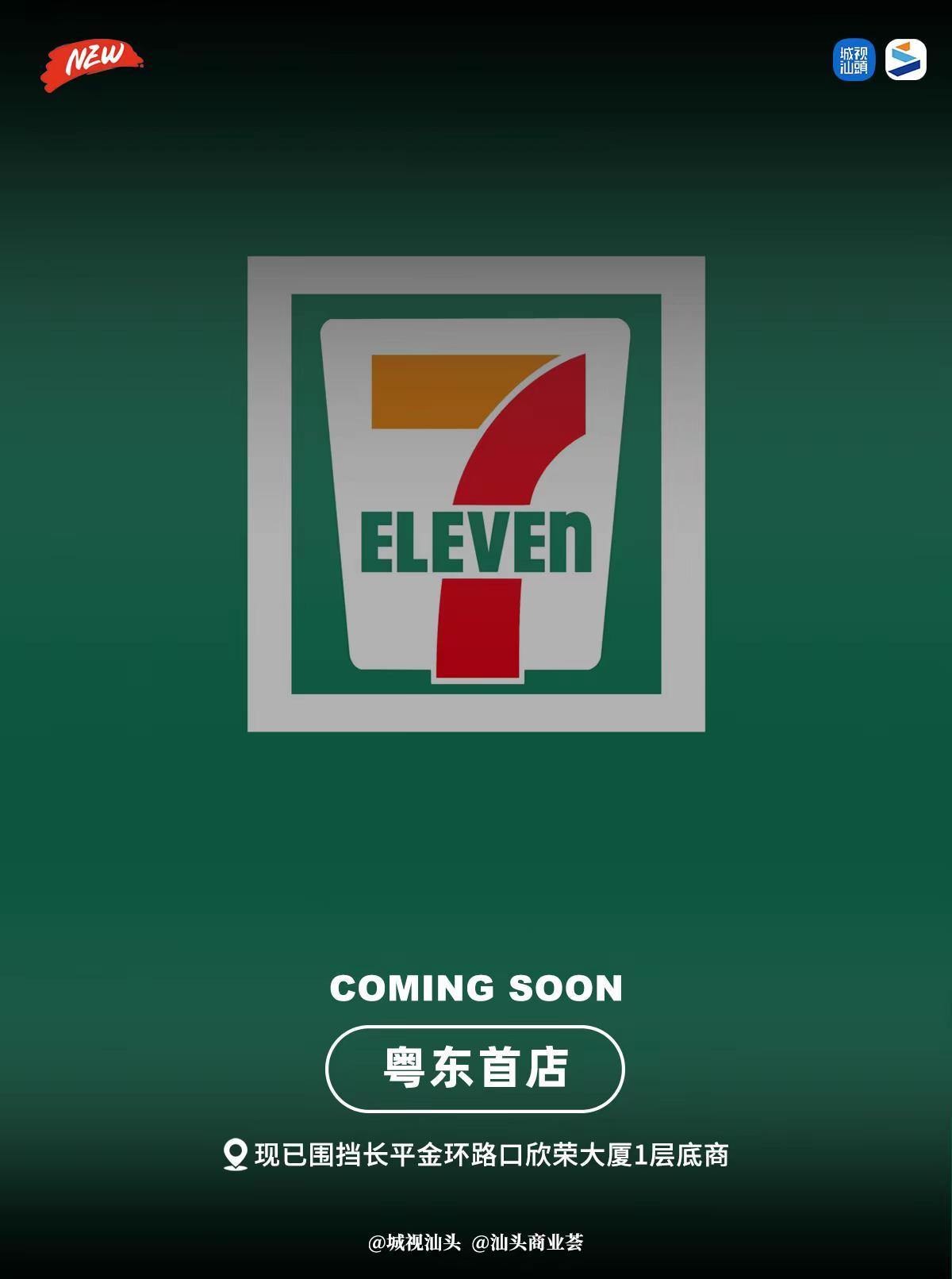 终于等到你❤️【711粤东首店】入驻汕头。被誉为“便利店御三家”之一的日本连锁便
