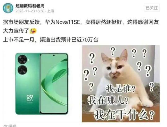 上市不足一个月，华为nova11 SE渠道出货70万台，这销量我是真的很惊讶..