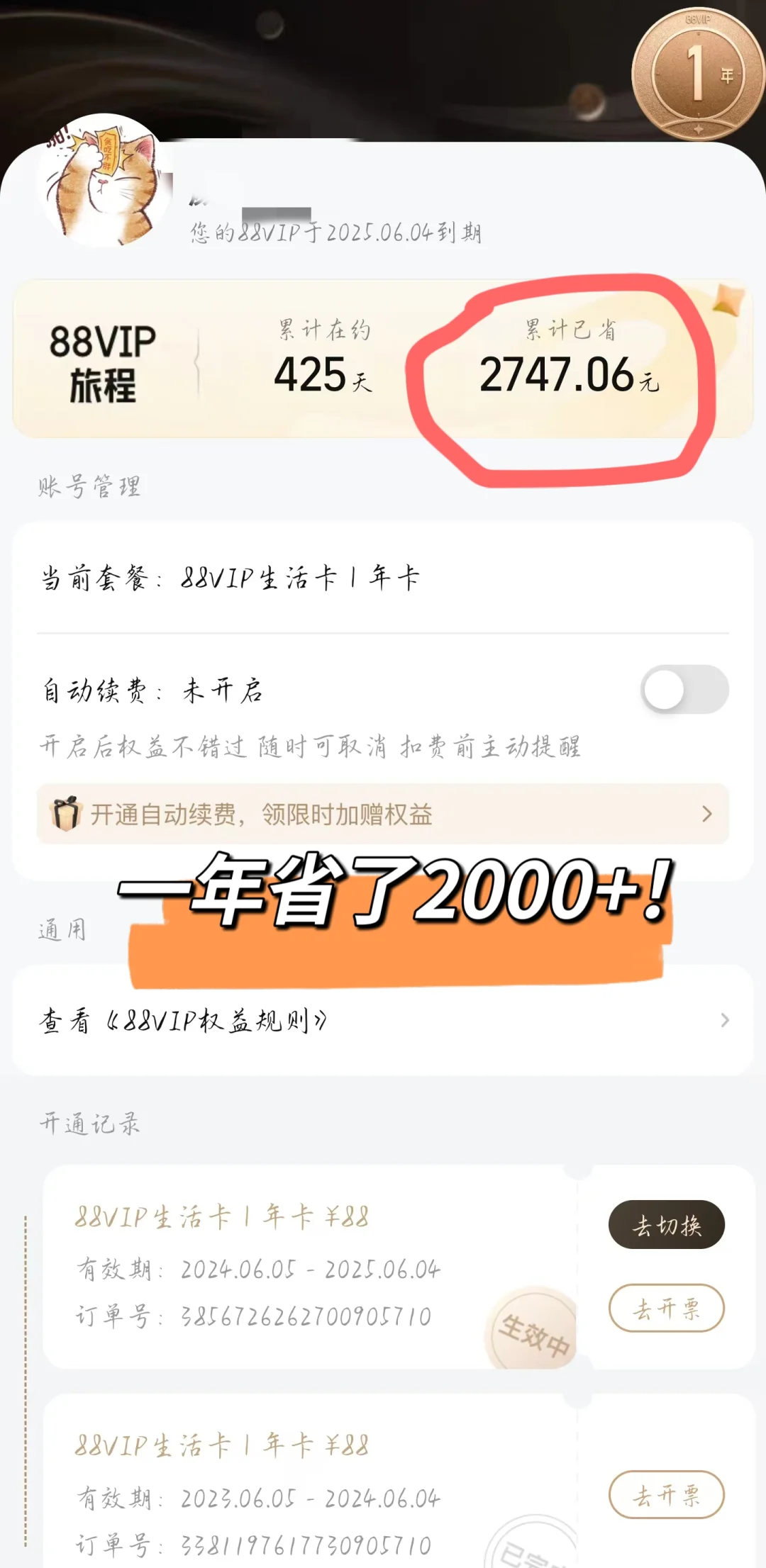 88vip一年省了2000‼️亲测有效‼️