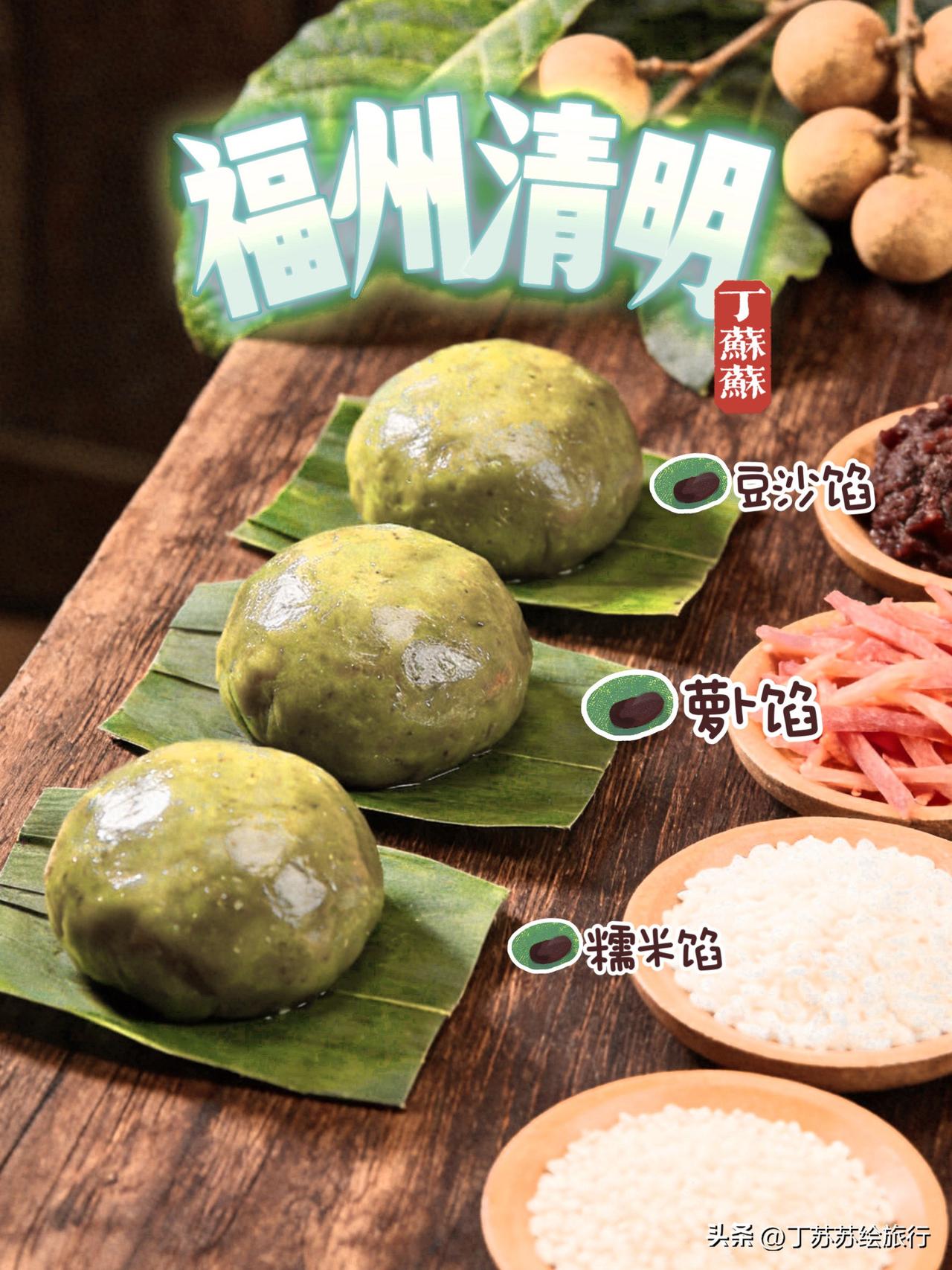 福州人的清明DNA里全是萝卜丝菠菠粿、清饭米时‼️福建9市清明节传统特色！

现