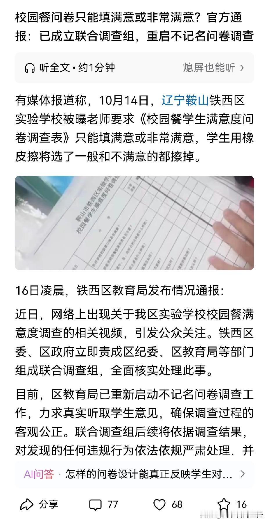 学校的校园餐调查问卷，老师要求学生必须选择满意或者非常满意，之前有同学选的“一般