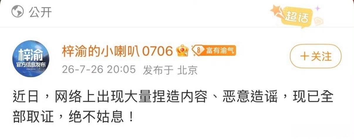 梓渝对接完成取证梓渝对接完成取证，证据链完整归档。绝不纵容恶意网暴与不实谣言，后