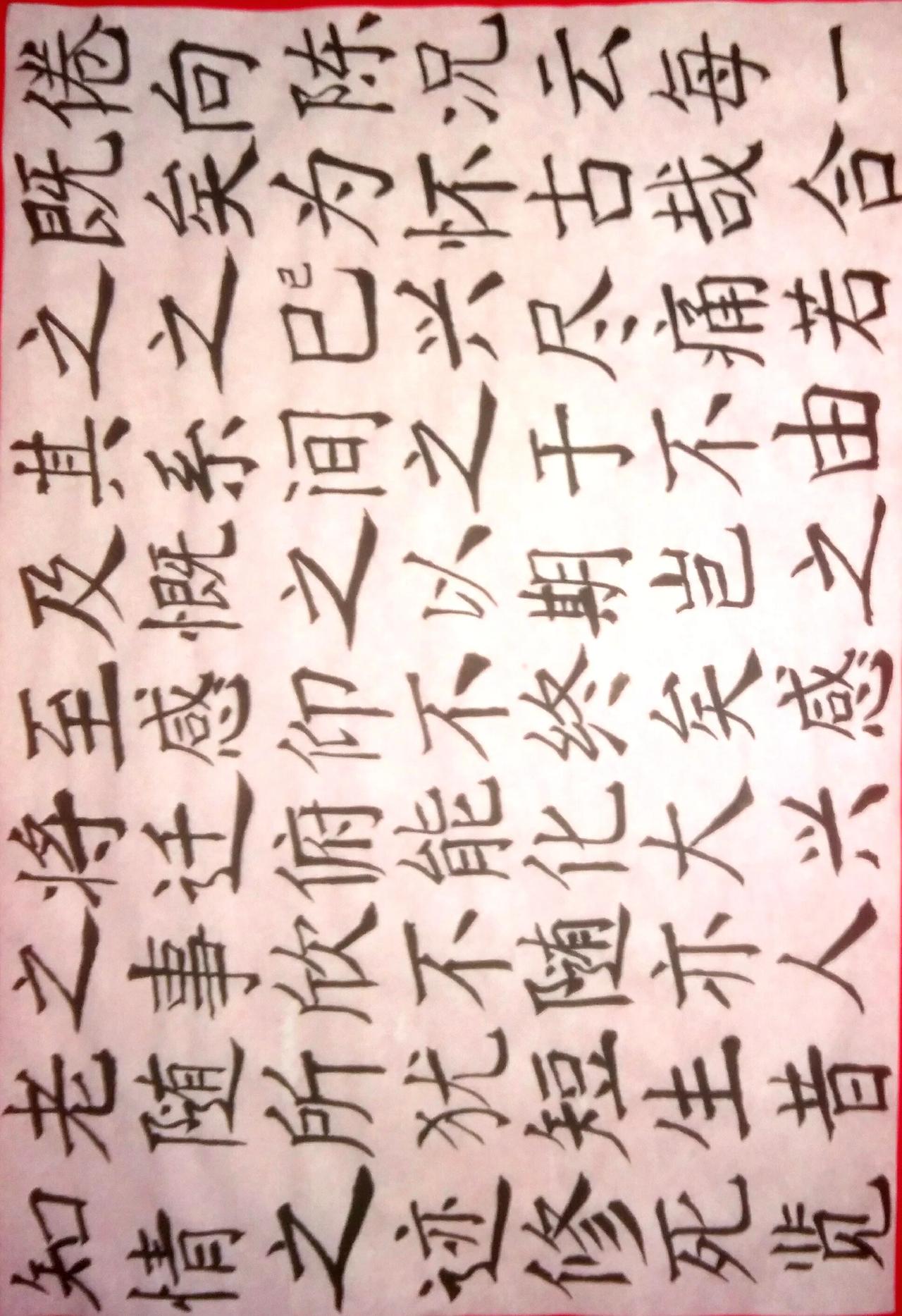 练练字 静静心 练字