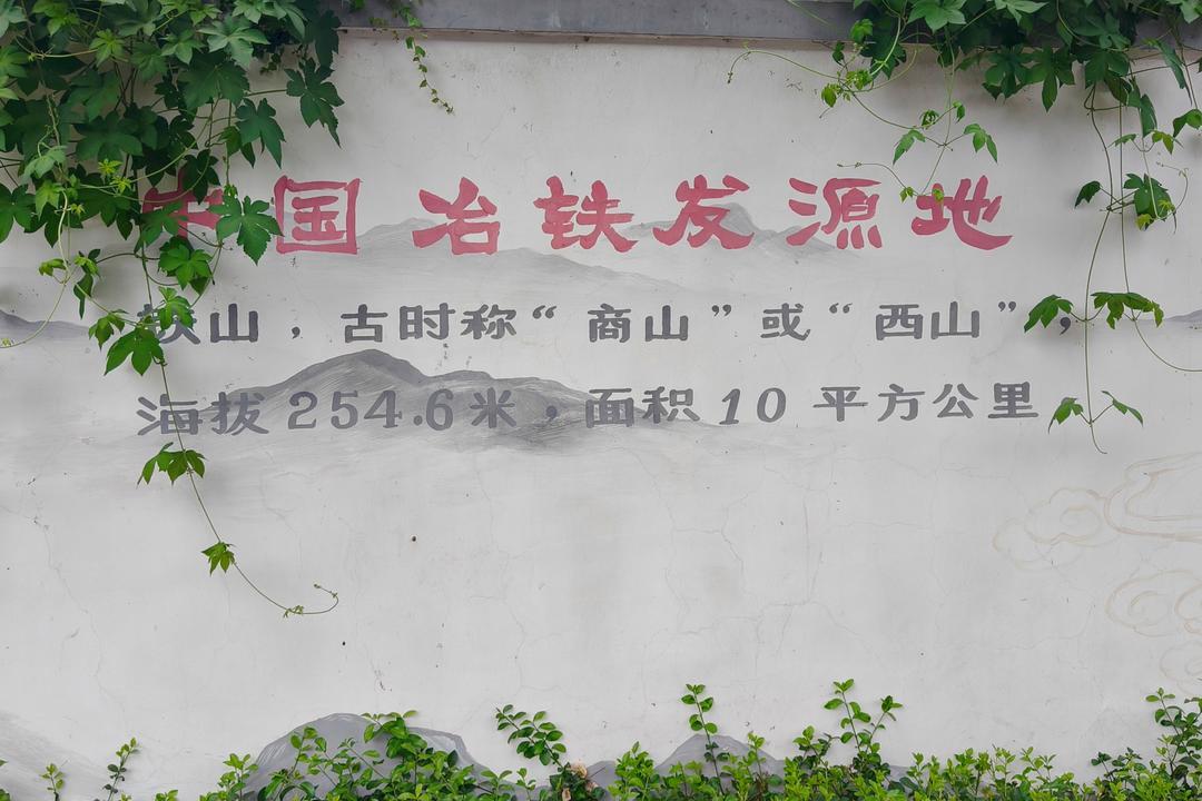 黑铁山冶铁历史——
一、先秦：中国冶铁源头（春秋—战国）
- 古称：黑铁山古称商
