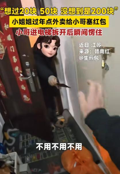 太感动了！江苏，外卖小哥大年初一还在跑单，餐送到后顾客塞给他一个红包，小哥猜可能