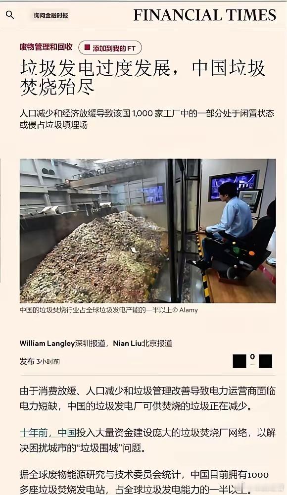 来看看英国人的春秋笔法英国金融时报，中国垃圾发电过度发展，把垃圾都烧没了？？？？