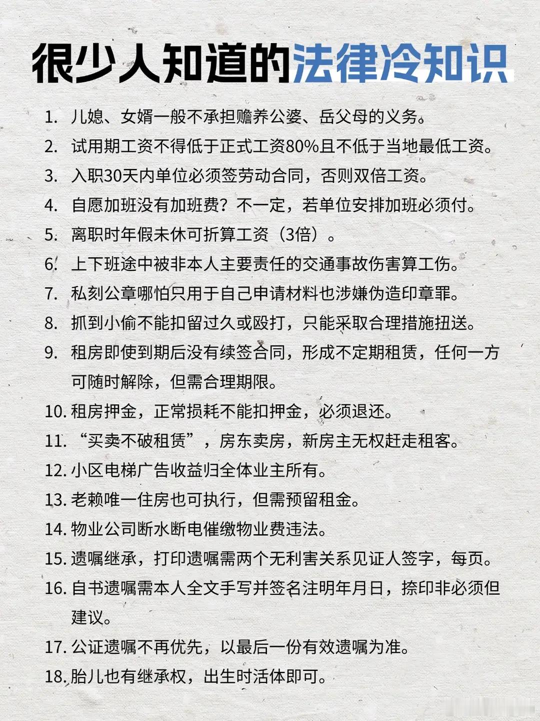 很少人知道的法律冷知识｜超实用 