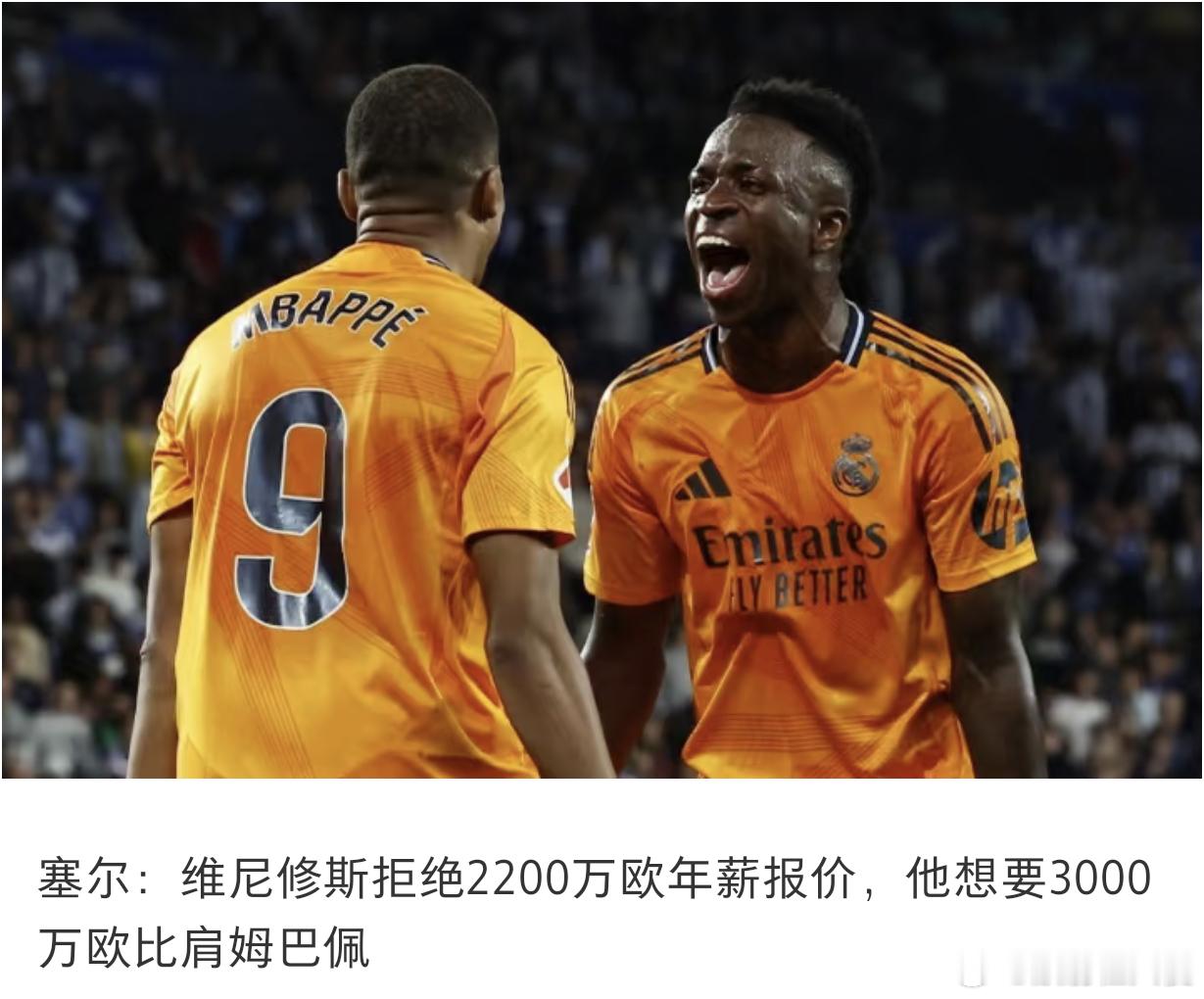 我有个招，把姆巴佩工资降到2200万，维尼休斯就满足了 