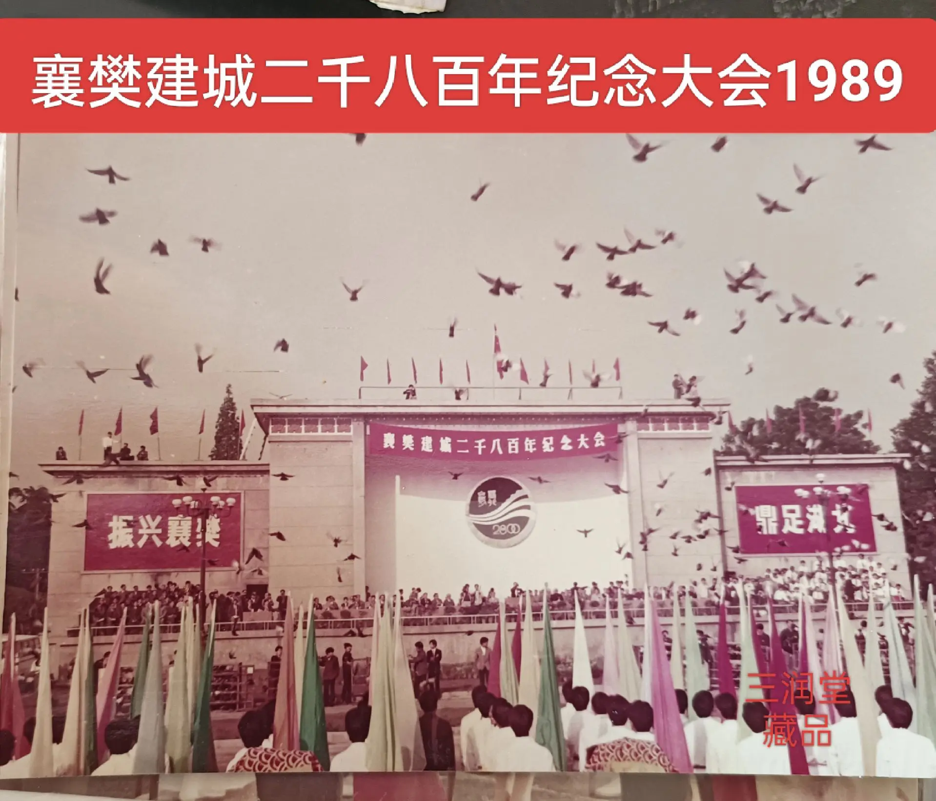 襄樊建城二千八百年纪念大会1989