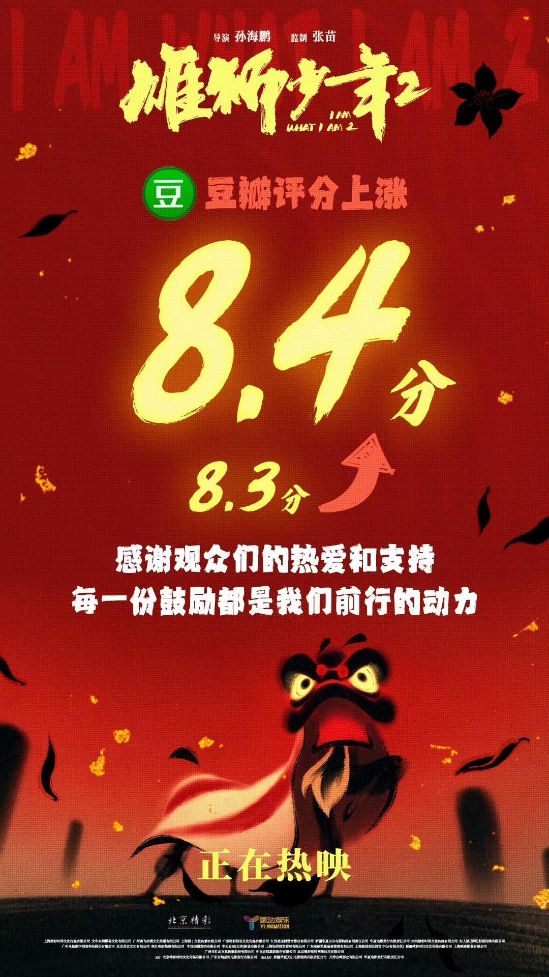 《雄狮少年2》上映第4天，豆瓣评分没跌反涨，从开局的8.3分涨到8.4分！撂下一