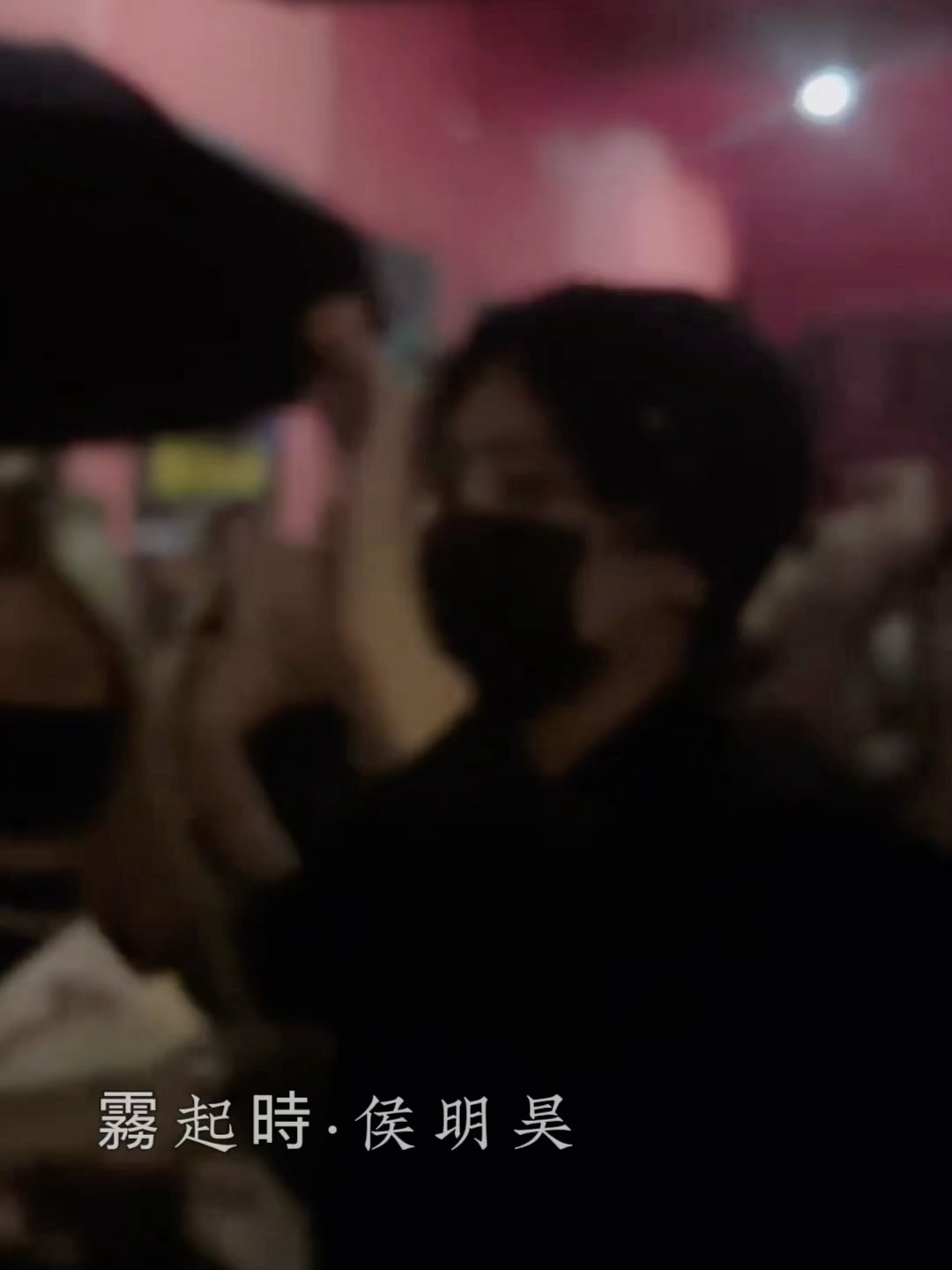 侯明昊玉茗茶骨hmh侯明昊陆江来hmh侯明昊“我明天开机，然后现在大家早点回家，