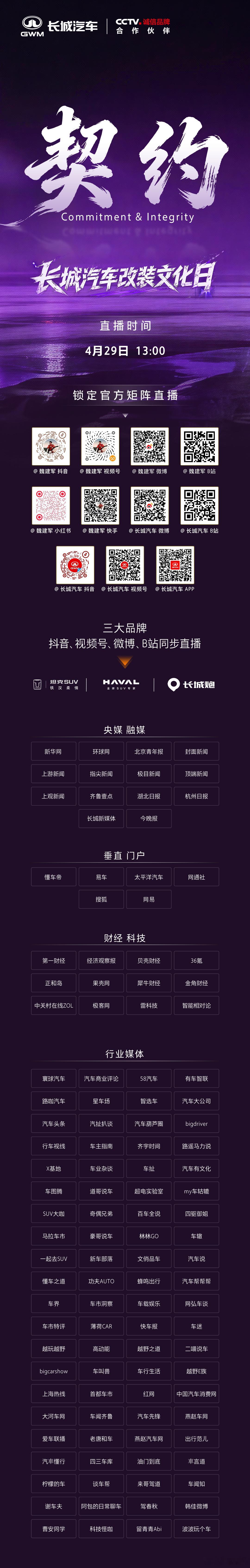 百媒矩阵强势霸屏，长城汽车改装文化日声量全开！4月29日13:00，锁定官方直播