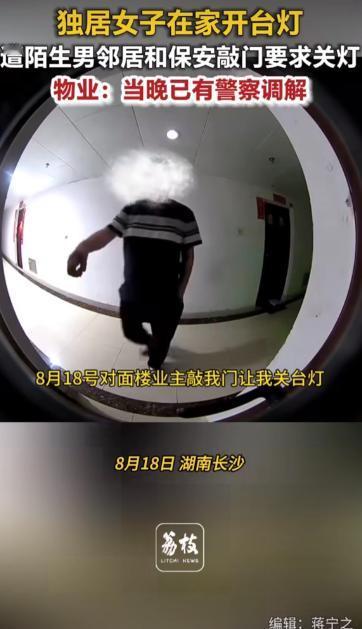8月18号晚上，长沙一个独居姑娘，晚上在家开台灯，被对面楼栋的邻居投诉了，让她把