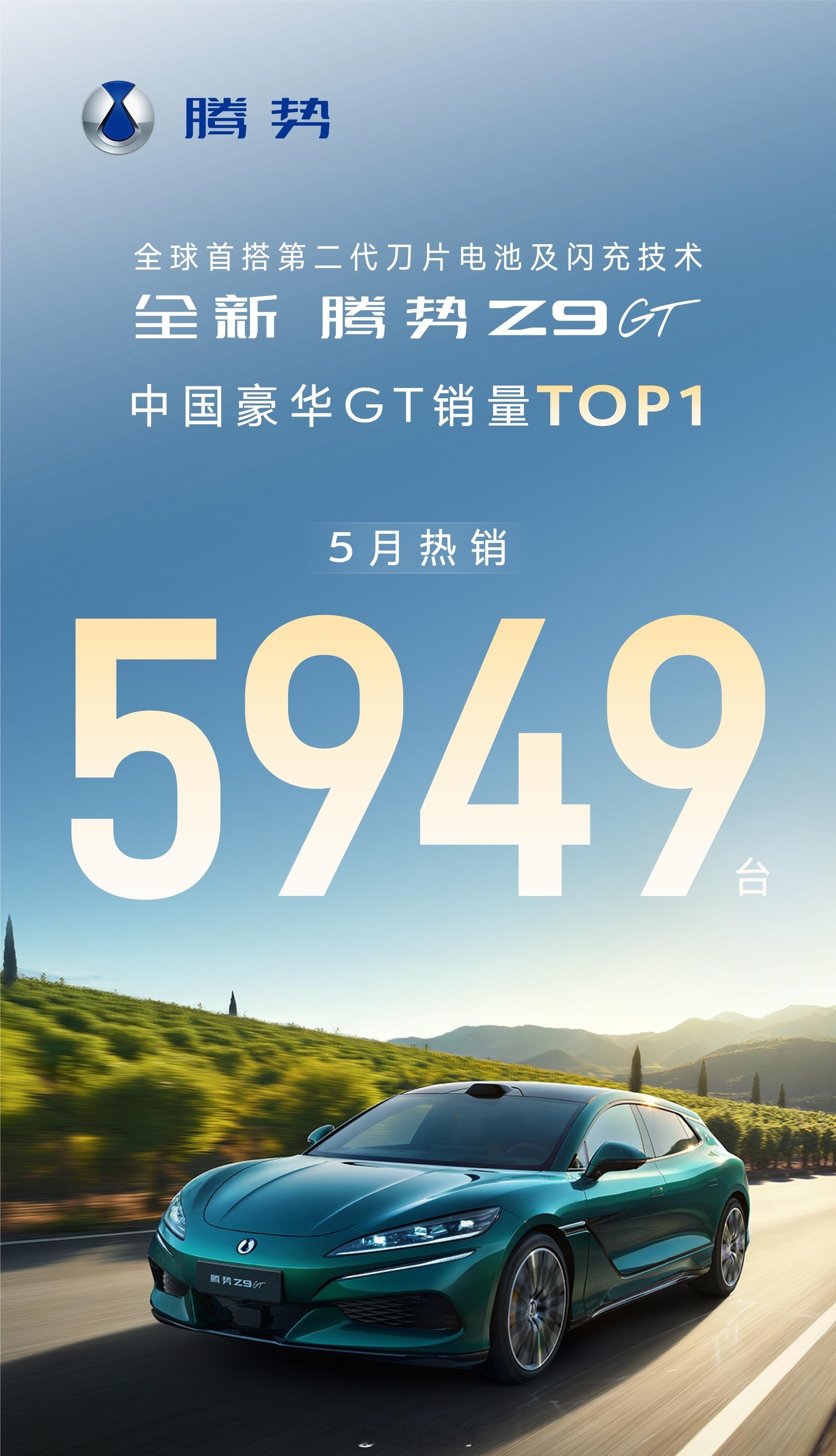全新腾势Z9GT6月初，各大车企上月战报来袭：腾势Z9GT 5月热销5949台，