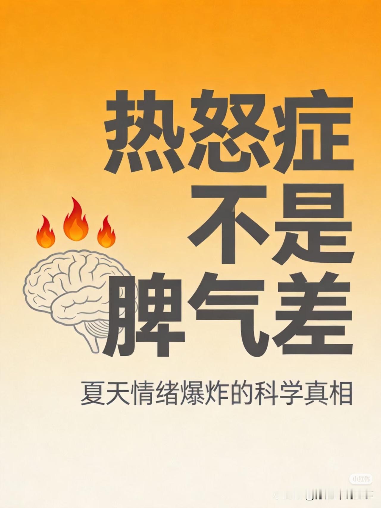 情感爆文：高温下情绪失控？3招让你告别“热怒症”

每年夏天，医院急诊室里都会多