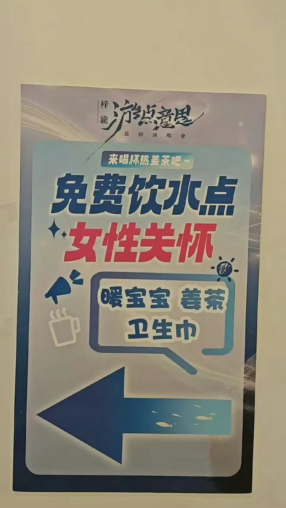 梓渝演唱会细节好暖心呀，给女粉丝准备了生理期的用品（姜茶、卫生巾、暖宝宝），甚至