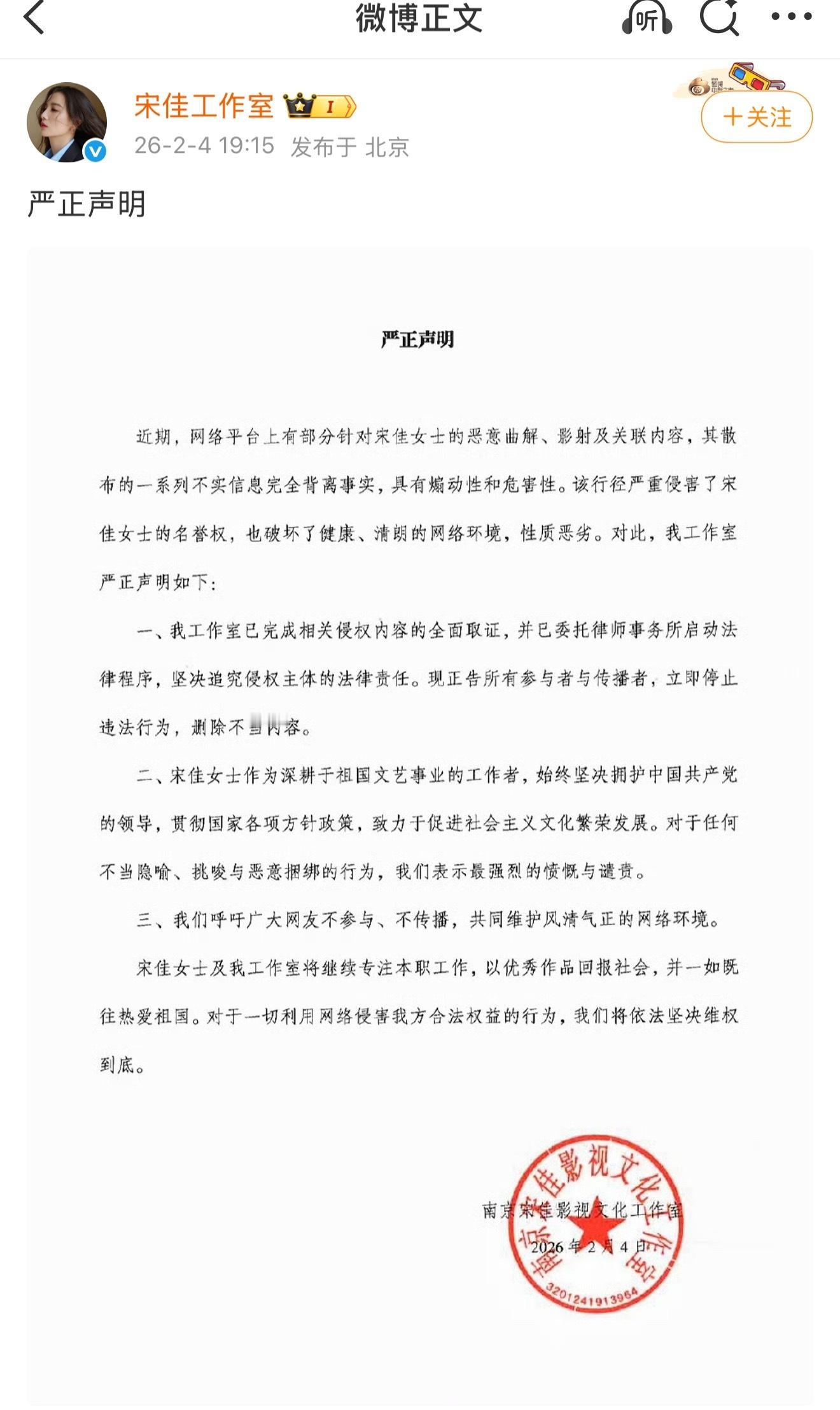 宋佳工作室发了严正声明，表示近期网络平台上部分针对宋佳的恶意曲解、影射及关联内容