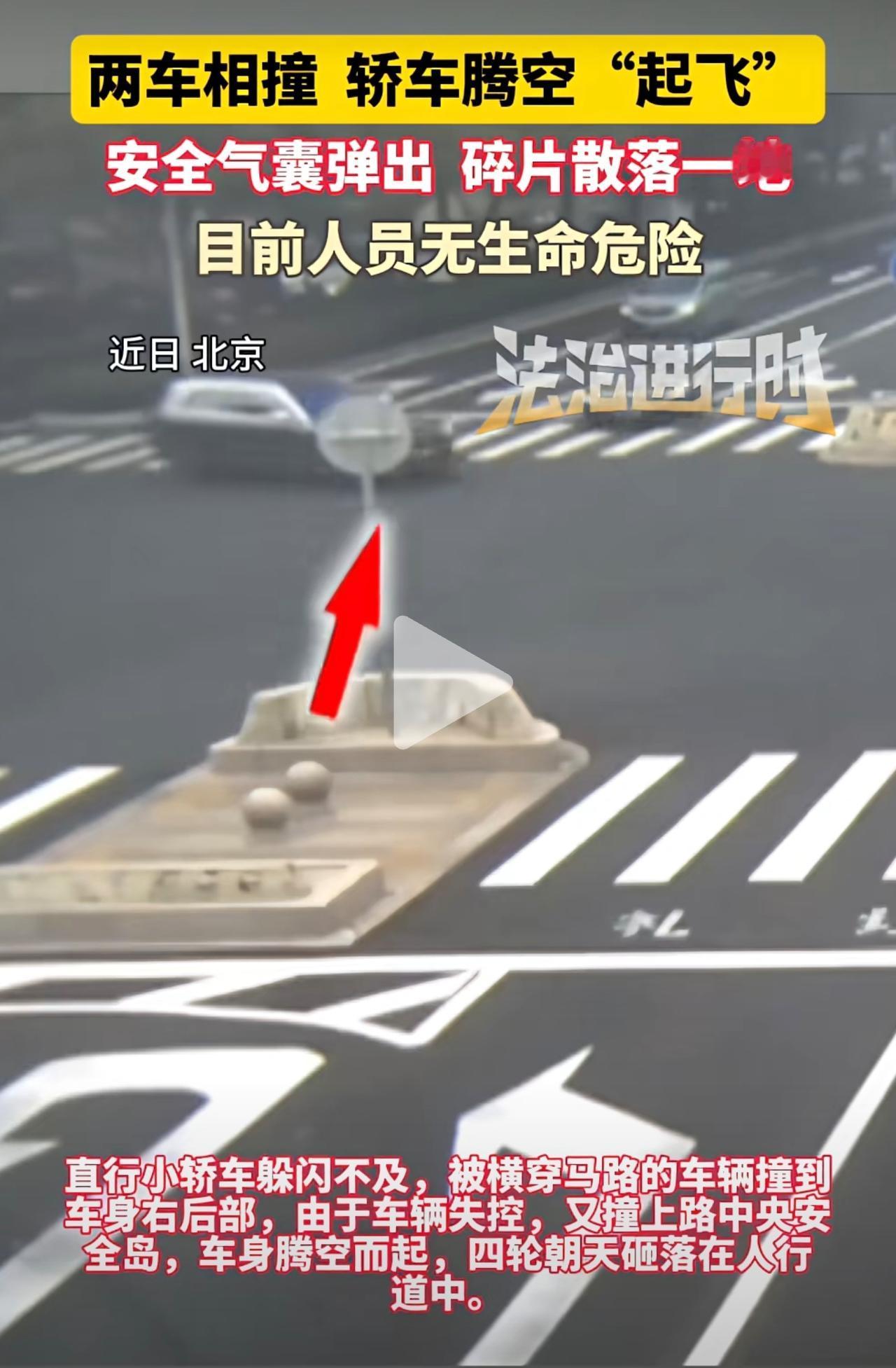 两车相撞 轿车腾空“起飞”
目前人员无生命危险
安全气囊弹出  碎片散落一地（编