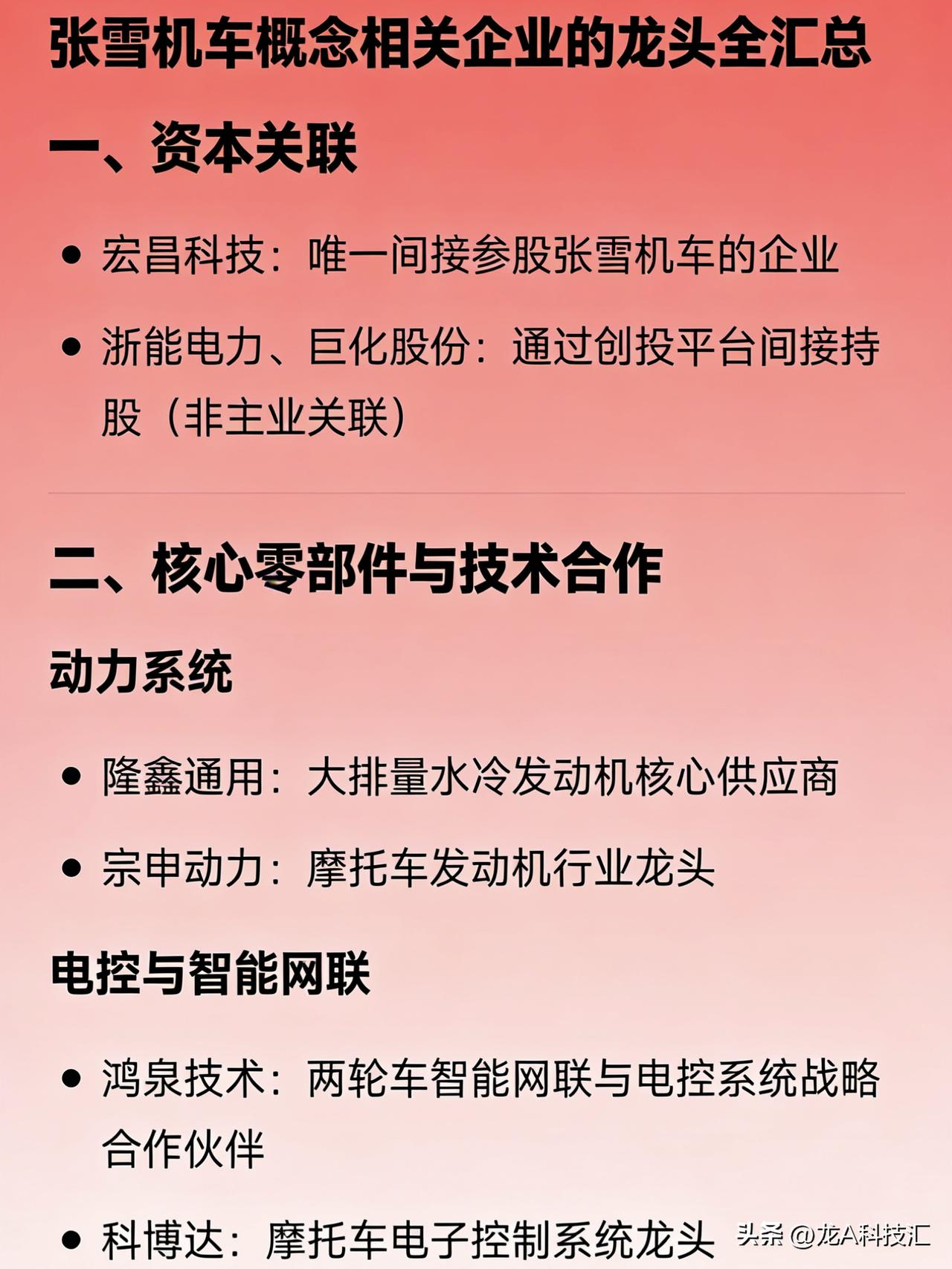 张雪机车概念相关企业的龙头全汇总

一、资本关联

宏昌科技：唯一间接参股张雪机