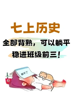 七上历史✅11-20课期末考点背诵清单‼️