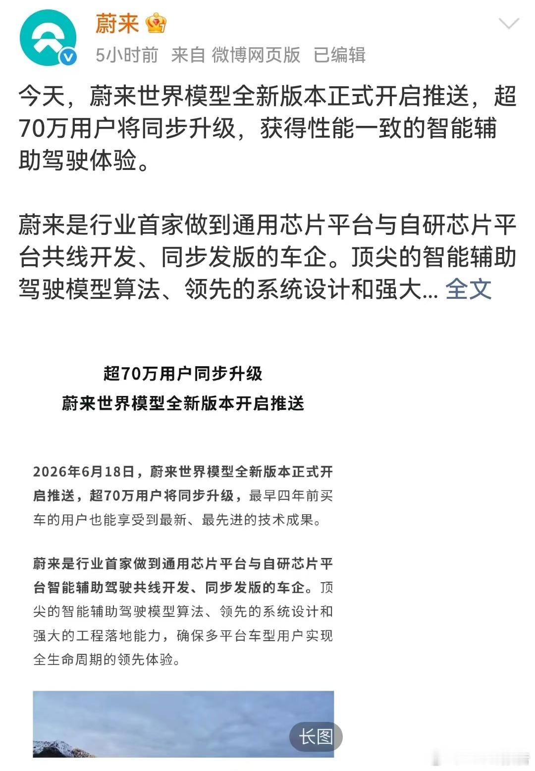蔚来四平台超70万用户同步升级6月18日，蔚来全量推送新版世界模型，覆盖蔚来、乐
