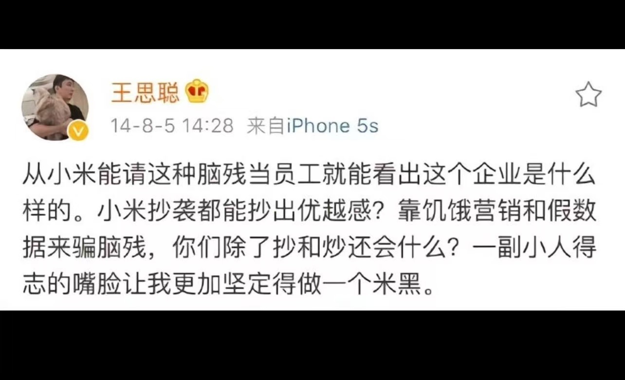 原来王思聪在爱疯5时代就和小米不对付了 ​​​