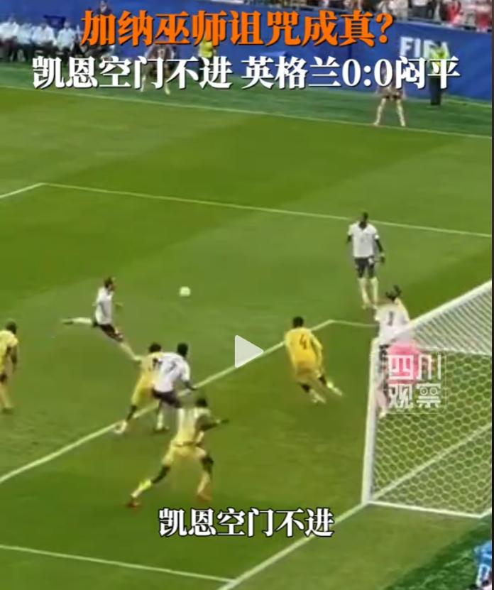 真的“显灵”了？加纳巫师赛前放话锁死凯恩，英格兰全场碾压，却被硬生生逼平！

2