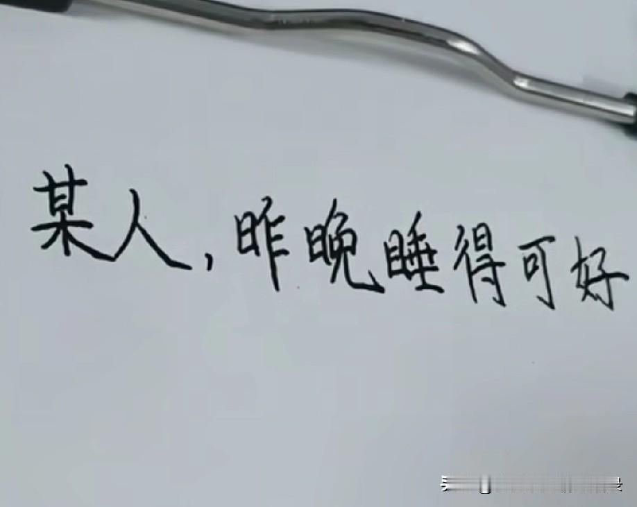 某人，
昨晚睡得可好，
别太劳累。
照顾好自己，
因为有你，
所以每天很晚睡，