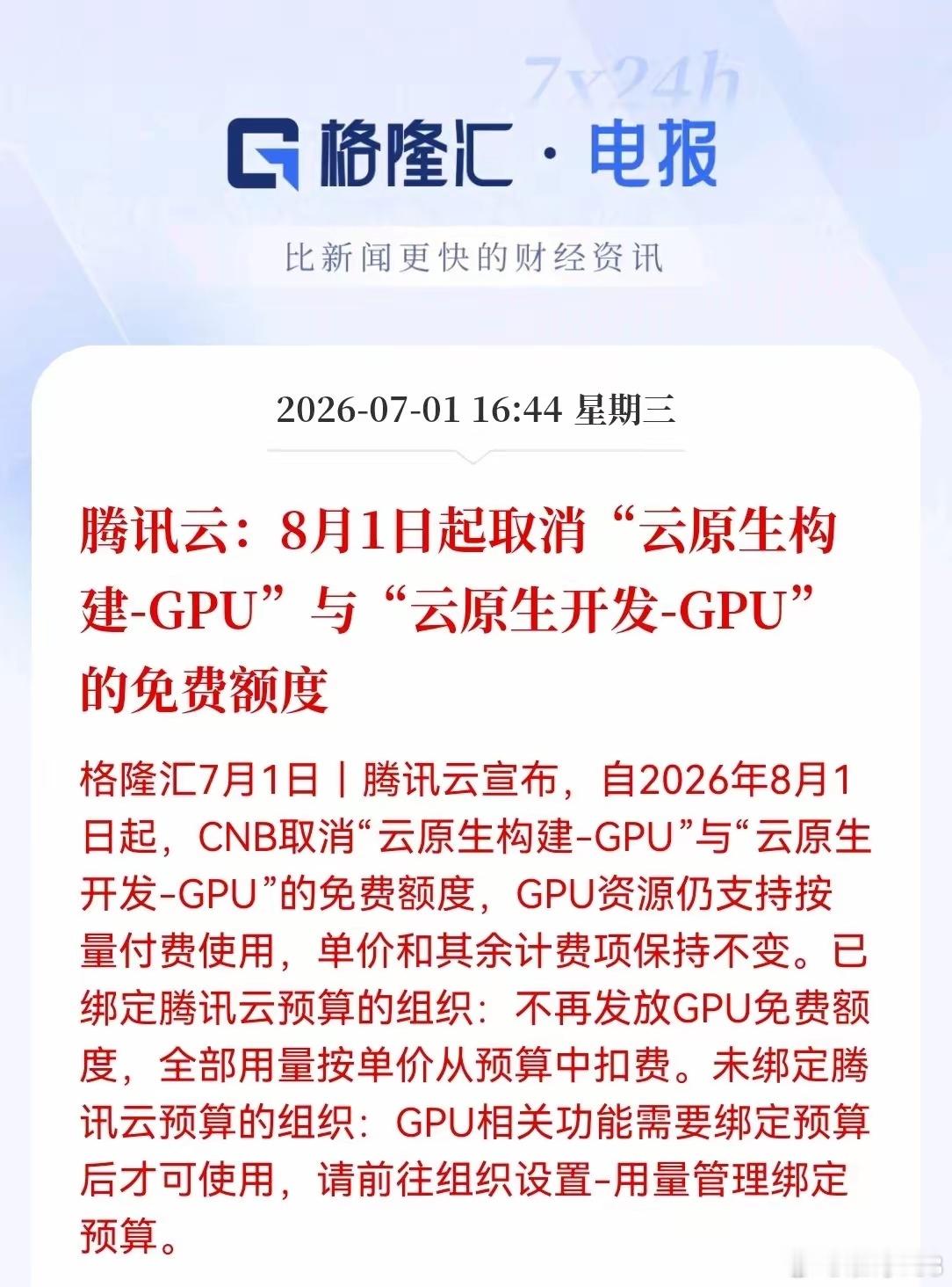 突发重大消息！算力、云服务持仓的要仔细琢磨下。下午4点44分，格隆汇消息，腾讯云