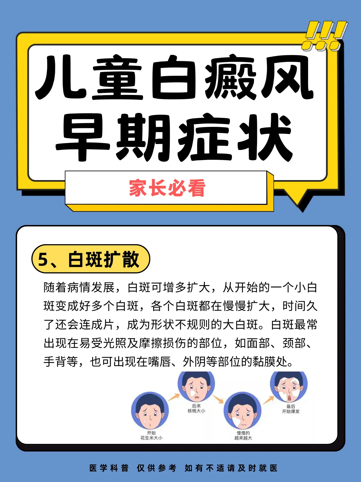 医学科普 白癜风 儿童 硬核健康科普行动  白斑