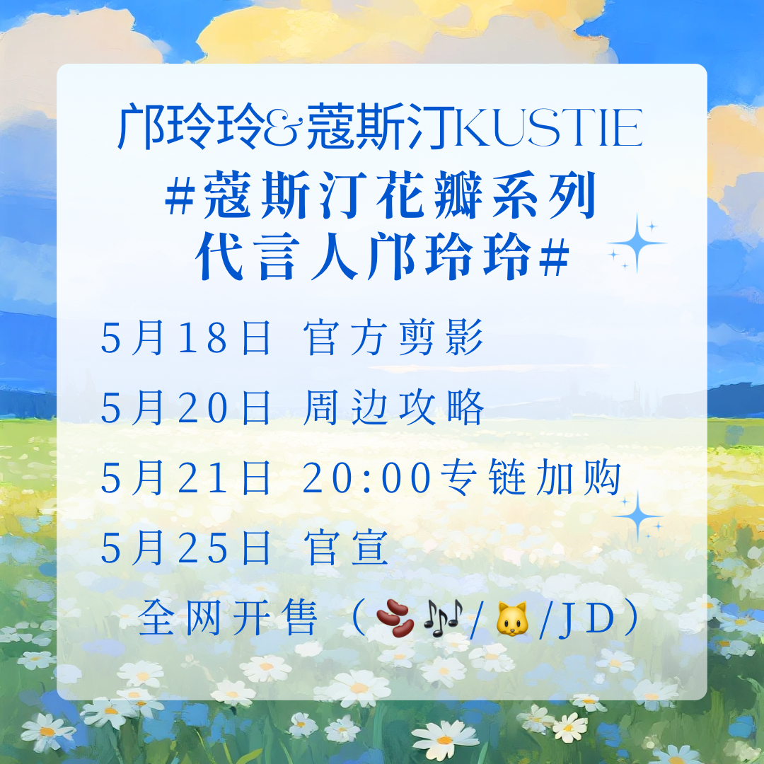 蔻斯汀花瓣系列代言人邝玲玲 蔻斯汀邝玲玲 【商务通知】邝玲玲✖️蔻斯汀主页:网页