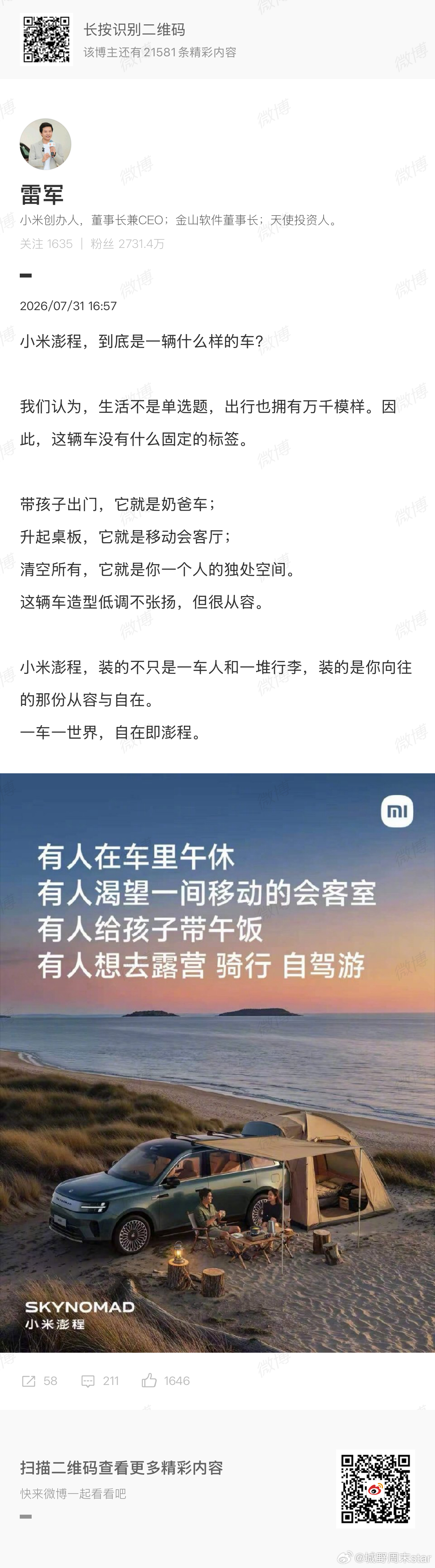 雷军称小米澎程没有固定标签现在新车总习惯贴上奶爸车、商务车这类明确标签，用来快速
