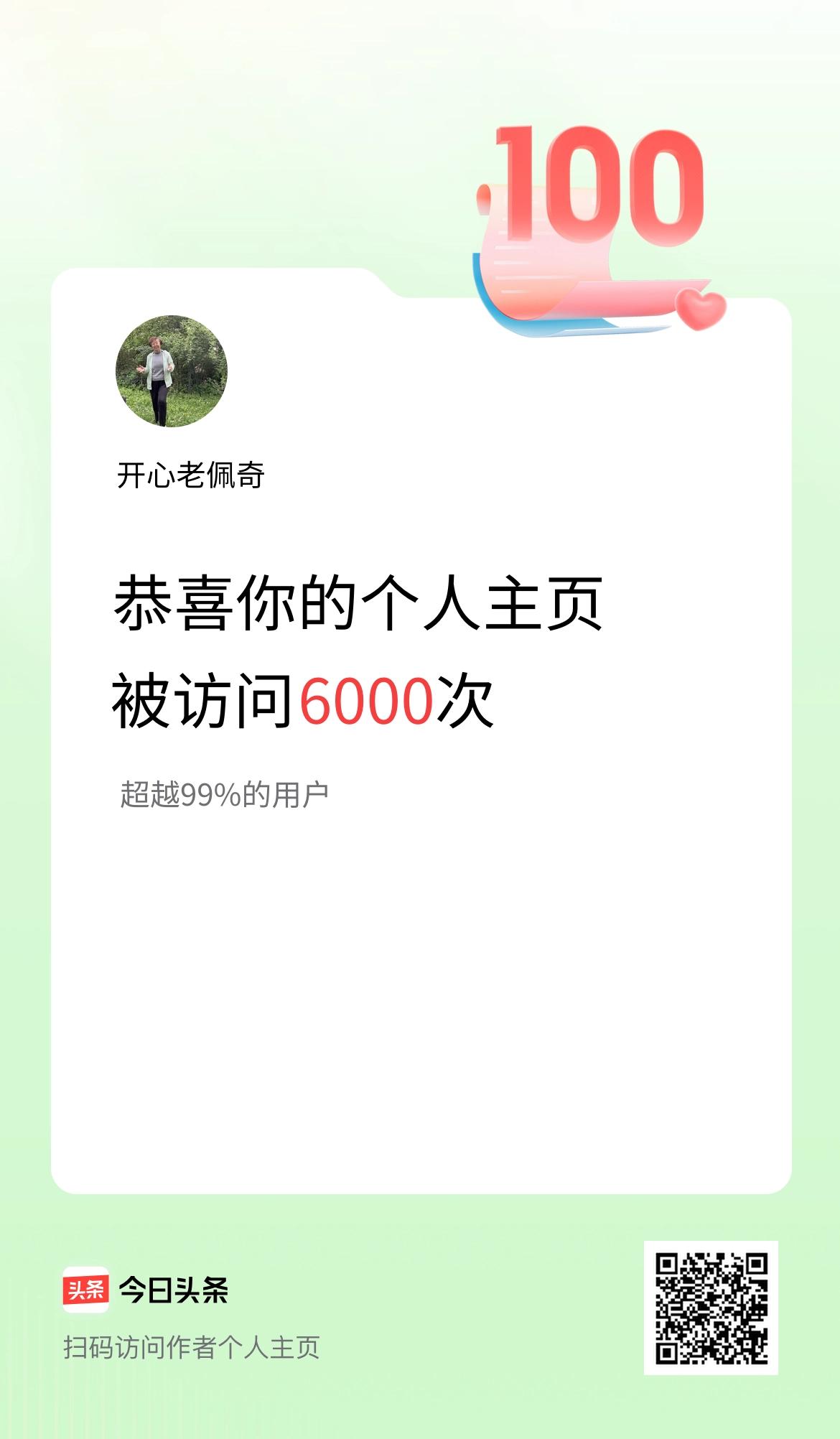 我的头条个人主页被访问6000次啦！