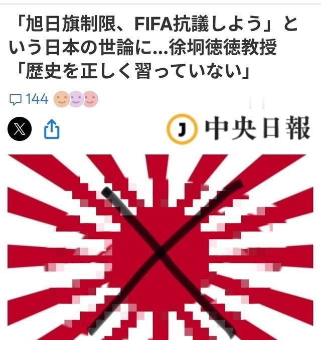 韩媒：日球迷没有正确学习侵略历史。据韩媒《中央日报（日语版）》6月18日报道：有