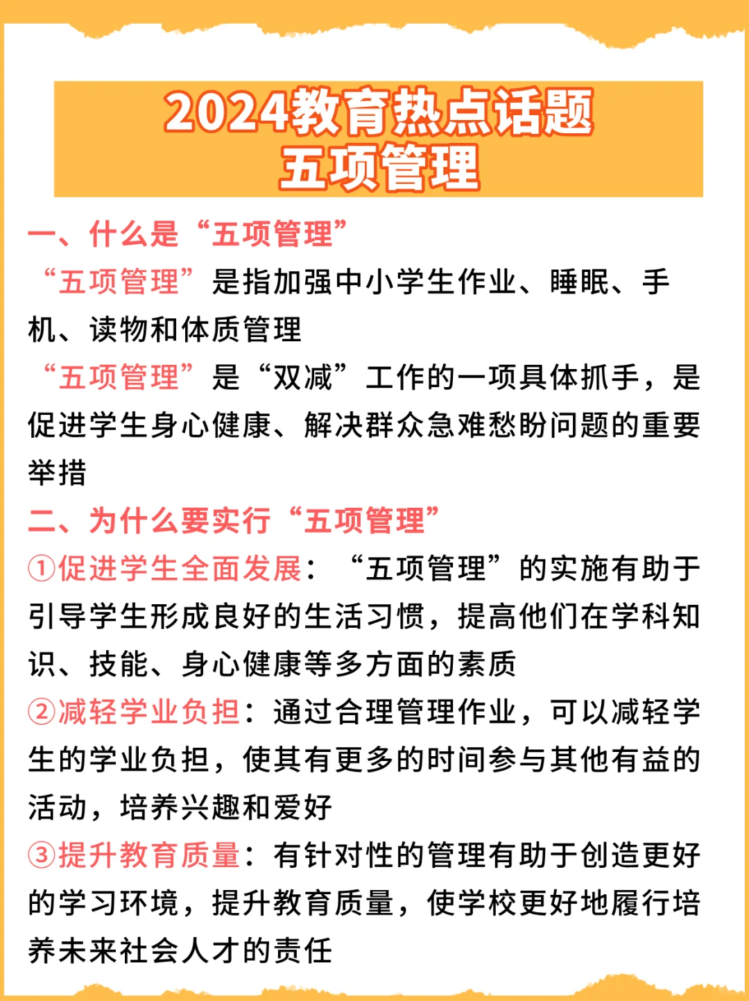 24教育时政热点话题：五项管理