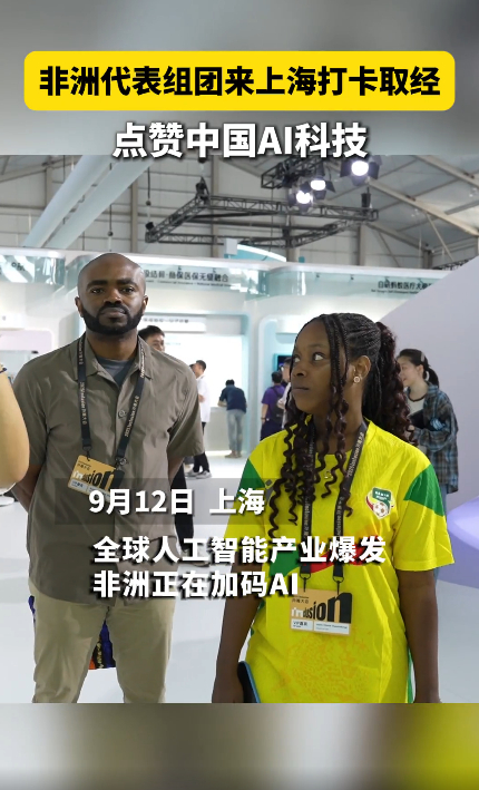 非洲代表组团来上海打卡取经人工智能，AI技术的发展，远远不只是在国内。在全球的发