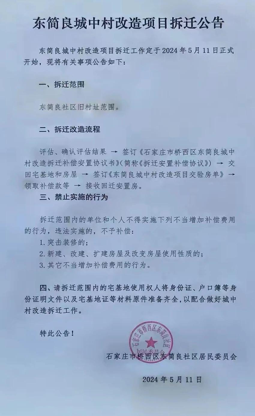 石家庄市桥西区东简良城中村拆迁公告
今日正式开始拆迁！！
 #石家庄身边事#