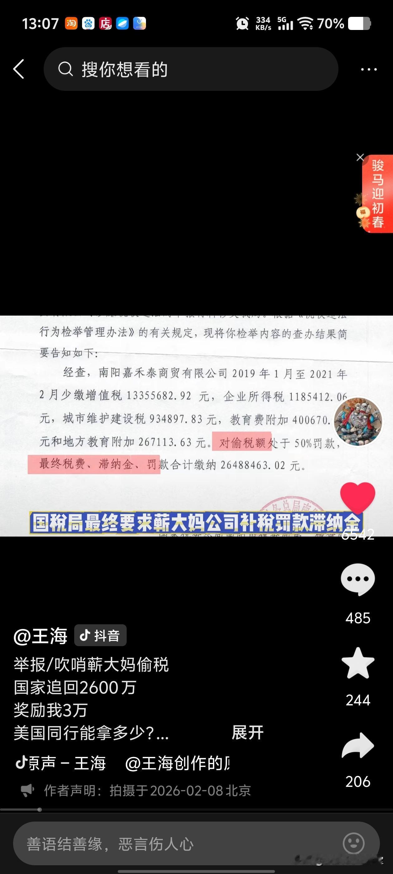 2,600万，蕲大妈，偷税，罚款，滞纳金合计！
就职业打假人王海爆料，他举报蕲大