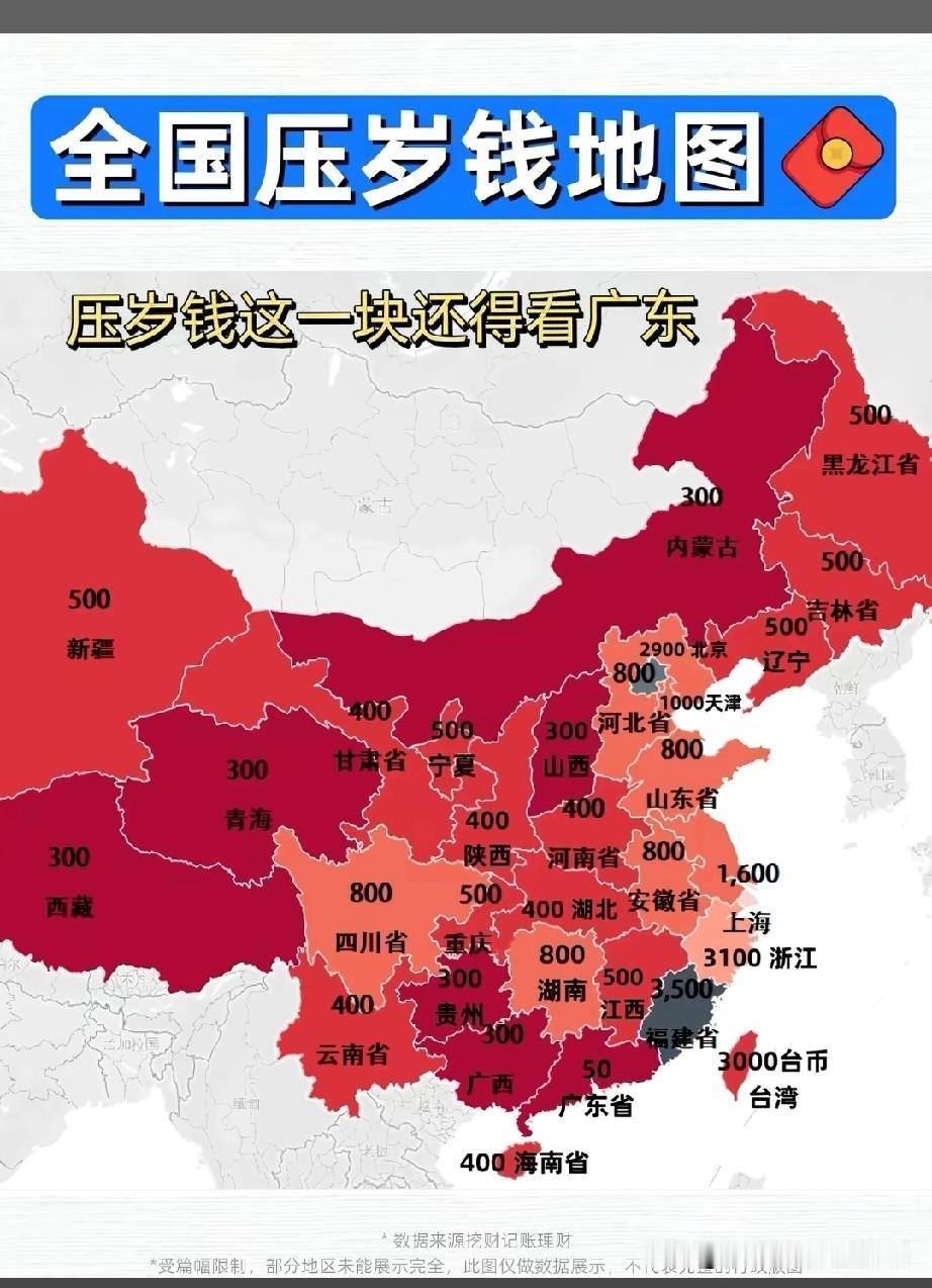 全国压岁钱！广东人看完沉默，浙江人直接哭了
 
家人们，这张全国压岁钱地图我直接
