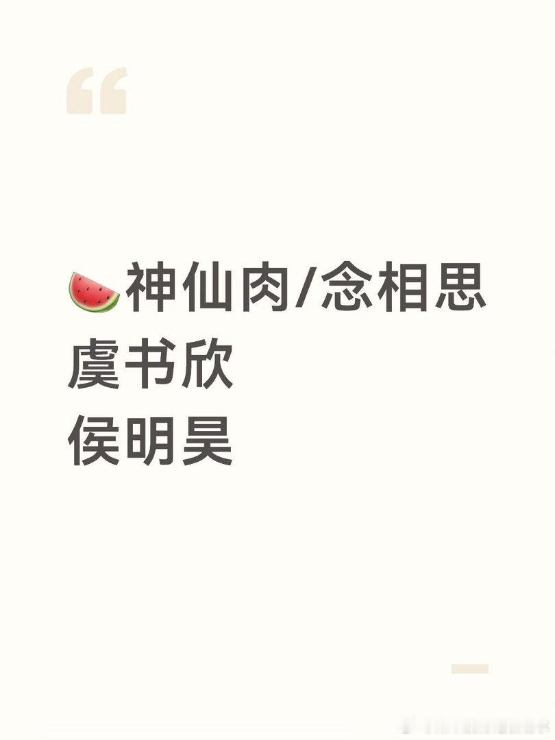 🍉神仙🥩 开机 6.28🍉神仙肉/念相思虞书欣，侯明昊开机6.28 