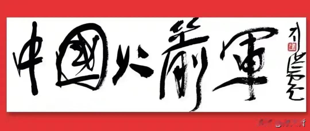 刘洪彪先生不久前北京逝世，天哲以为，先生最好的题字之一，就是这一幅“中国火箭军”