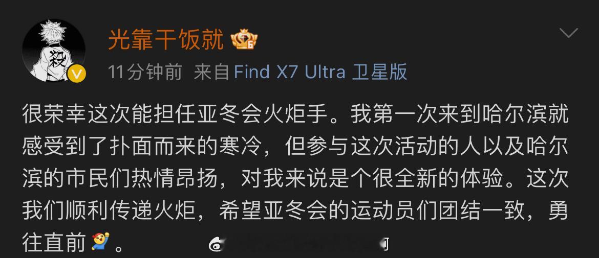 👍 盛李豪分享亚冬会火炬手感受  盛李豪祝福亚冬会运动员 ：很荣幸这次能担任亚